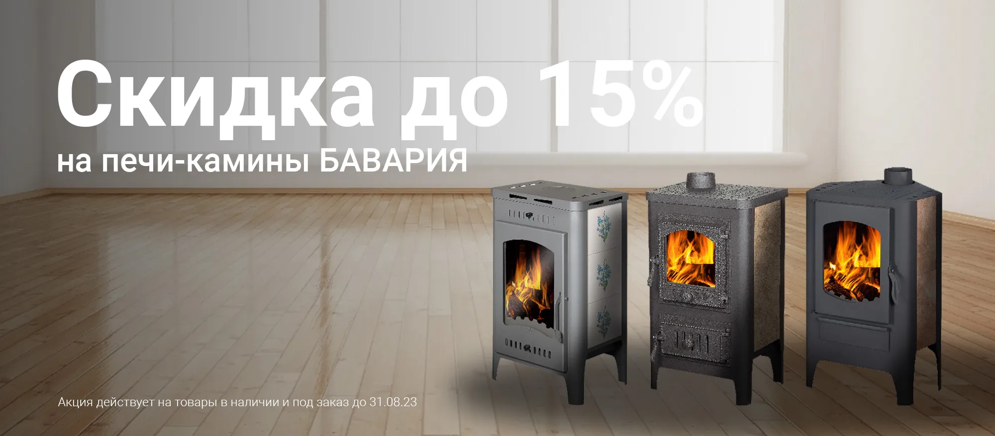 Специальное предложение на камины Бавария Специальное предложение на камины Бавария