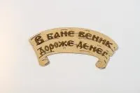 табличка для бани "в бане веник - дороже денег", банный эксперт