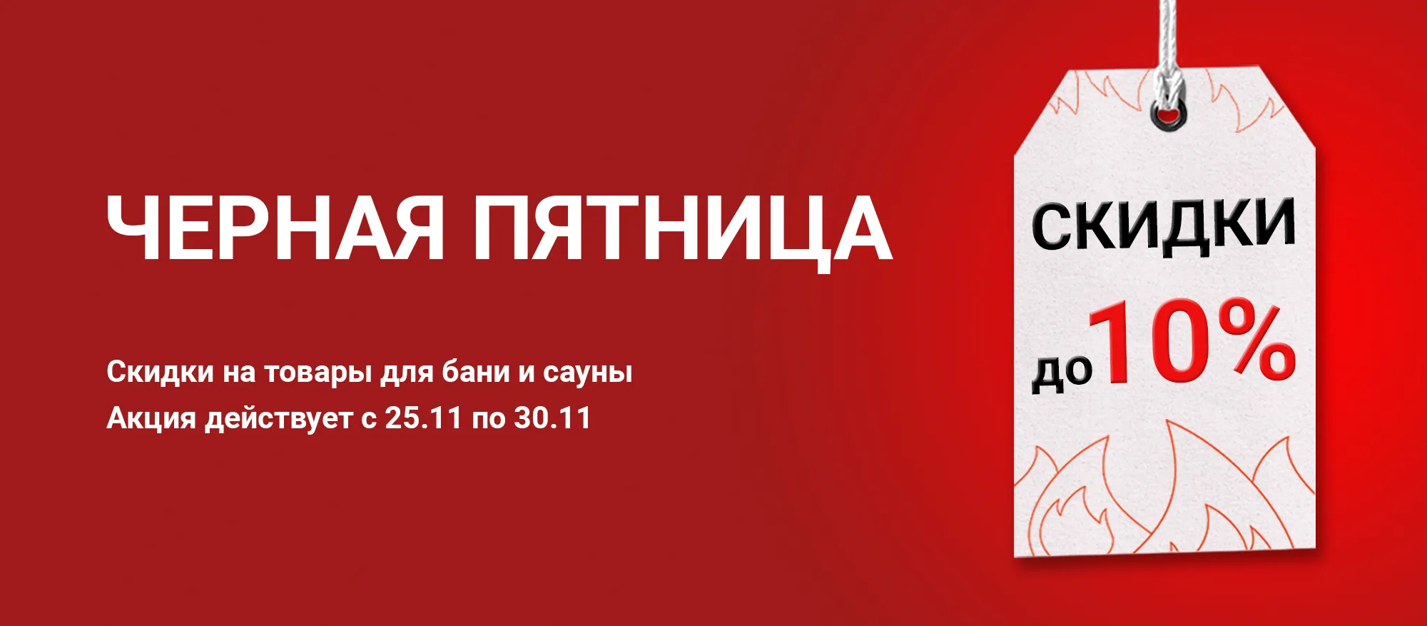Черная пятница в Печной Эксперт! Черная пятница в Печной Эксперт!