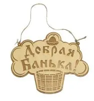 табличка для бани "добрая банька" дачный эксперт