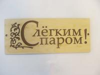 табличка для бани "с легким паром" прямоугольная двухслойная, 30*12 см, банный эксперт 