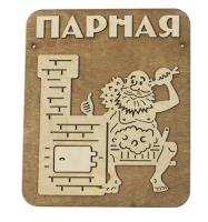 табличка для бани "парная" мужик с печкой д/с, банный эксперт
