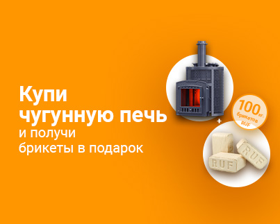 Акция чугунная печь + брикеты RUF
