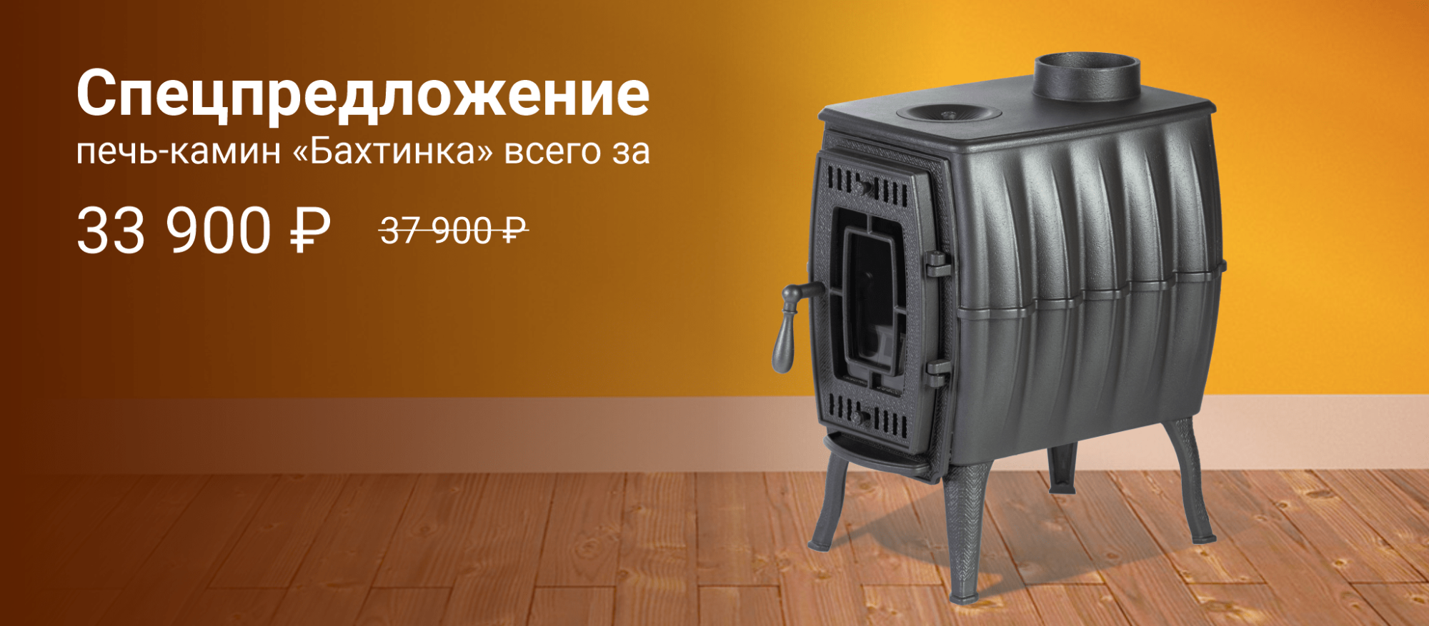 Снижена цена на печь-камин “Бахтинка” Снижена цена на печь-камин “Бахтинка”