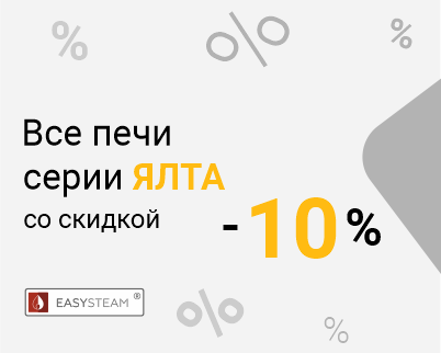 Порадуйте себя печью ИзиСтим по приятной цене!