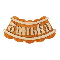 табличка для бани банька 19,5х17 см, добропаровъ