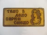 табличка для бани "тело - в дело, парим смело" двухслойная, 30*13,5см, банный эксперт 