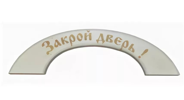 ручка дверная закрой дверь, "банный эксперт"